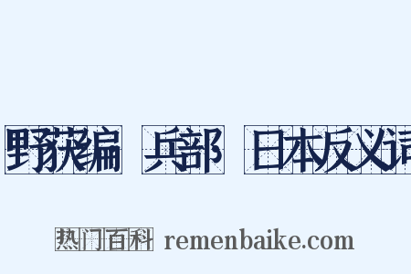 野获编·兵部·日本反义词是什么意思的图片